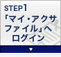 STEP1 �u�}�C�E�A�N�T�t�@�C���v�փ��O�C��