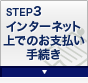 STEP3 �C���^�[�l�b�g��ł̂��x�����葱��