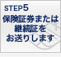 STEP5 �ی��،��܂��͌p���؂������肵�܂��B