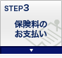 STEP3 �ی����̂��x����