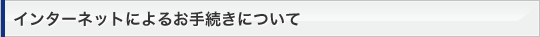 �C���^�[�l�b�g�ɂ�邨�葱���ɂ���