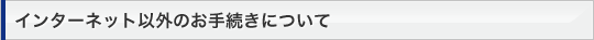 �C���^�[�l�b�g�ȊO�̂��葱���ɂ���