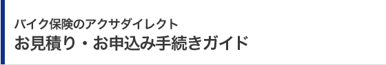 �o�C�N�ی��̃A�N�T�_�C���N�g �����ς�E���\���ݎ葱���K�C�h