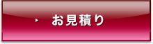 お見積り