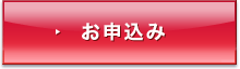 お申込み