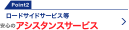 Point2 ロードサイドサービス等 安心のアシスタンスサービス
