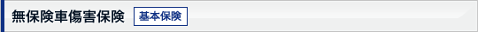 ���ی��ԏ��Q�ی� ��{�ی�
