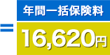 =年間一括保険料 16,620円
