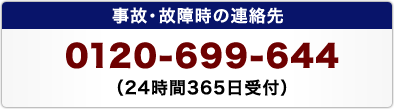 ���́E�̏᎞�̘A����0120-699-644�i24����365����t�j