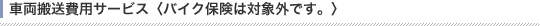 �ԗ�������p�T�[�r�X �q�o�C�N�ی��͑ΏۊO�ł��B�r