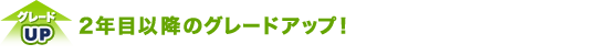 �O���[�hUP 2�N�ڈȍ~�̃O���[�h�A�b�v�I