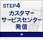 STEP4 カスタマーサービスセンター発信