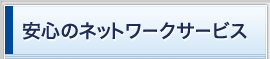 安心のサービスネットワーク