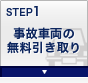 STEP1 事故車両の無料引き取り