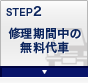 STEP2 修理期間中の無料代車