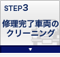 STEP3 修理完了車両のクリーニング