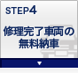 STEP4 修理完了車両の無料納車