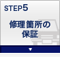 STEP5 修理箇所の保証