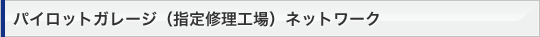 �p�C���b�g�K���[�W�i�w��C���H��j�l�b�g���[�N