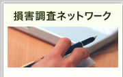 損害調査ネットワーク