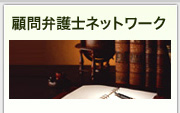 顧問弁護士ネットワーク