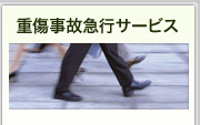 重傷事故急行サービス