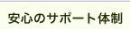 ���S�̃T�|�[�g�̐�