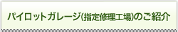 �p�C���b�g�K���[�W�i�w��C���H��j�̂��Љ�