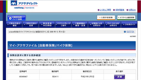 事故経過Web照会