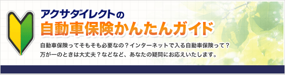 �A�N�T�_�C���N�g�̎����ԕی����񂽂�K�C�h �����ԕی����Ă��������K�v�Ȃ́H�C���^�[�l�b�g�œ��鎩���ԕی����āH������̂Ƃ��͑��v�H�ȂǂȂǁA���Ȃ��̋^��ɂ������������܂��B
