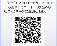 �A�N�T�_�C���N�gGPS�i�r�T�[�r�X�̃A�h���X���ȉ��̃o�[�R�[�h���ǂݎ��A�u�b�N�}�[�N�ɂ��o�^���������B