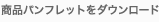 ���i�p���t���b�g���_�E�����[�h