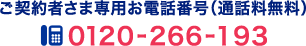 ご契約者さま専用お電話番号(通話料無料)0120-266-193