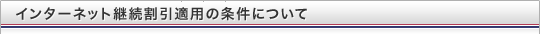 �C���^�[�l�b�g�p�������K�p�̏����ɂ���