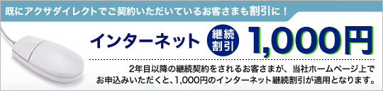 既にアクサダイレクトでご契約いただいているお客さまも割引に!インターネット継続割引1,000円 2年目以降の継続契約をされるお客さまが、当社ホームページ上でお申込みいただくと、1,000円のインターネット継続割引が適用となります。