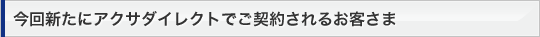 ����V���ɃA�N�T�_�C���N�g�ł��_�񂳂�邨�q����
