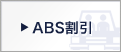ABS割引