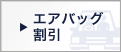 エアバッグ割引