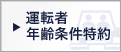 運転者年齢条件特約