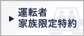 運転者家族限定特約