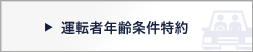 運転者年齢条件特約