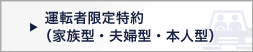 運転者限定特約(家族型・夫婦型・本人型)