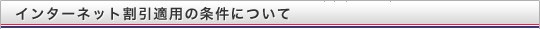 �C���^�[�l�b�g�����K�p�̏����ɂ���