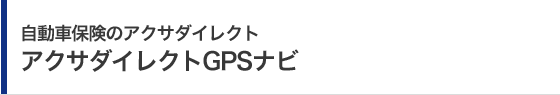 自動車保険のアクサダイレクト アクサダイレクトGPSナビ
