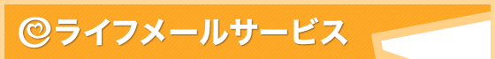 ���C�t���[���T�[�r�X