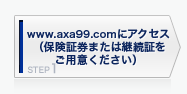 www.axa99.com�ɃA�N�Z�X �i�ی��،��܂��͌p���؂����p�ӂ��������j