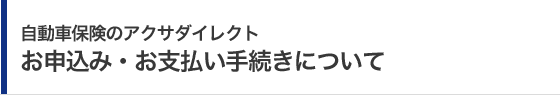 自動車保険のアクサダイレクト お申込み・お支払い手続きについて