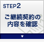 STEP2 ご継続契約の内容を確認