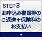 STEP3 お申込み書類等のご返送+保険料のお支払い