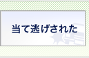 当て逃げされた